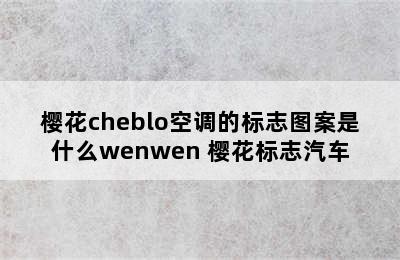 樱花cheblo空调的标志图案是什么wenwen 樱花标志汽车